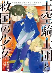 王空騎士団と救国の少女 ～空を飛ぶ少女アイリスの物語～ raw 第01-02巻 [Oku kishidan to kyukoku no shojo Sora o tobu shojo airisu no monogatari vol 01-02]