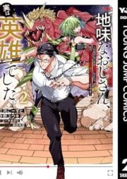 地味なおじさん、実は英雄でした。～自覚がないまま無双してたら、姪のダンジョン配信で晒されてたようです～ raw 第01-02巻 [Jimi na ojisan jitsu wa eiyu deshita Jikaku ga nai mama muso shitetara mei no danjon haishin de sarasareteta yodesu vol 01-02]