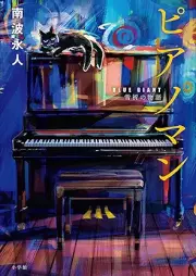 [Novel] ピアノマン 『ＢＬＵＥ ＧＩＡＮＴ』雪祈の物語 [Piano Man BLUE GIANT Yukinori’s Story]