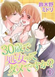 30歳で処女ってダメですか raw 第01巻