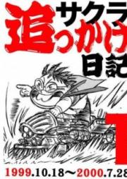 サクラ追っかけ日記 raw 第01-02巻