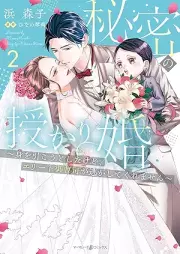 秘密の授かり婚～身を引こうとしたけど、エリート御曹司が逃がしてくれません～ raw 第01-02巻 [Himitsu no sazukarikon mi o hiko to shita kedo erito onzoshi ga nigashite kuremasen vol 01-02]