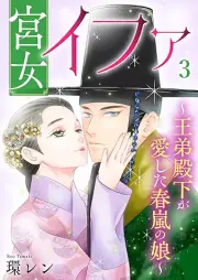 宮女イファ raw 第01-03巻