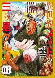 異世界メイドの三ツ星グルメ 現代ごはん作ったら王宮で大バズリしました raw 第01-04巻 [Isekai Maid No San Tsu Boshi Gourmet Gendai Gohan Tsukuttara Okyu De Daibuzz Ri Shimashita vol 01-04]