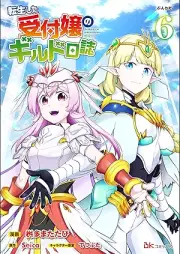 転生した受付嬢のギルド日誌 コミック版 raw 第01-06巻 [Tensei Shita Uketsukejo no Girudo Nisshi komikkuban vol 01-06]