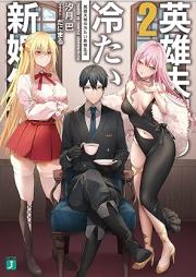 [Novel] 英雄夫婦の冷たい新婚生活 raw 第01-02巻 [Eiyu fufu no tsumetai shinkon seikatsu vol 01-02]