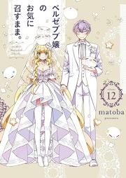 ベルゼブブ嬢のお気に召すまま。 raw 第01-12巻 [Beruzebubujo no oki ni Mesu Mama. vol 01-12]