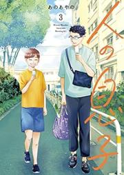 人の息子 raw 第01-03巻 [Hito no Musuko vol 01-03]