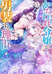 かたわれ令嬢が男装する理由（コミック） raw 第01-04巻 [Kataware Reijo ga danso suru Riyuu vol 01-04]