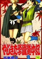 やじきた学園道中記 01-29巻 [Yajikita Gakuen Douchuu-ki vol 01-29]