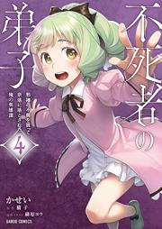 不死者の弟子 ～邪神の不興を買って奈落に落とされた俺の英雄譚～ raw 第01-04巻 [Fushisha no Deshi Jashin no Fukyo o Katte Naraku ni Otosareta ore no Eiyutan vol 01-04]