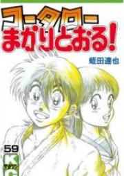 コータローまかりとおる！ raw 第01-59巻 [Koutarou Makaritooru! vol 01-59]