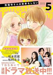 西園寺さんは家事をしない raw 第01-05巻 [Saionji san wa kaji o shinai vol 01-05]