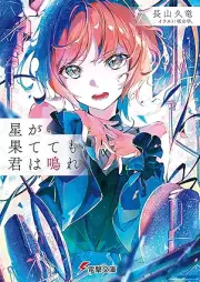 [Novel] 星が果てても君は鳴れ [Hoshi ga hatetemo kimi wa nare]