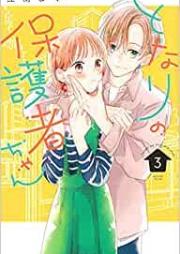 となりの保護者ちゃん raw 第01-03巻 [Tonari no Hogoshachan vol 01-03]