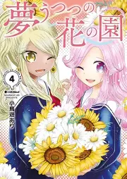夢うつつの花の園 raw 第01-04巻 [Yumeutsutsu No Hana No En vol 01-04]