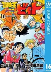 冒険王ビィト raw 第01-16巻 [Bouken Ou Beet vol 01-16]