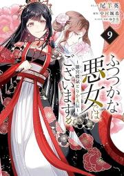 ふつつかな悪女ではございますが ～雛宮蝶鼠とりかえ伝～ raw 第01-09巻 [Futsutsukana Akujo Dewa Gozaimasuga Hina Kyucho Nezumi Torikaeden vol 01-09]