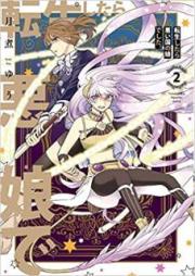 転生したら悪い国の娘でした。 raw 第01-02巻 [Tensei Shitara Warui Kuni no Musume Deshita vol 01-02]