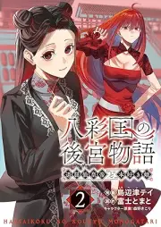八彩国の後宮物語 raw 第01-02巻 [Hachi Irodori Koku No Kokyu Monogatari vol 01-02]