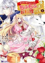 転生先で捨てられたので、もふもふ達とお料理します～お飾り王妃はマイペースに最強です～（コミック） raw 第01巻 [Tenseisaki de Suterareta Node Mofumofutachi to Oryori Shimasu Okazari ohi wa Maipesu ni Saikyo Desu vol 01]
