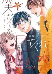 僕だけを見てくれ raw 第01-06巻 [Boku Dake o Mite Kure vol 01-06]