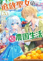 追放聖女のどろんこ農園生活～いつのまにか隣国を救ってしまいました～（コミック） raw 第01-05巻 [Tsuiho Seijo No Doronko Noen Seikatsu Itsunomanika Ringoku Wo Sukutteshimaimashita vol 01-05]