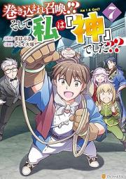 巻き込まれ召喚！？ そして私は『神』でした？？ raw 第01-08巻 [Makikomare Shokan Soshite Watashi wa Kami Deshita vol 01-08]