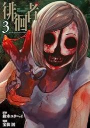 徘徊者 raw 第01-03巻 [Haikai Sha vol 01-03]