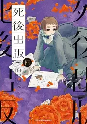 死後出版 raw 第01-04巻 [Shigo Shuppan vol 01-04]