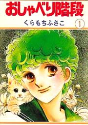 おしゃべり階段 raw 第01-02巻 [Oshaberi Kaidan vol 01-02]