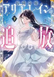 [Novel] 侯爵令嬢アリアレインの追放 raw 第01-02巻 [Koshaku reijo ariarein no tsuiho vol 01-02]