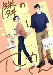 隣の元カレくん raw 第01巻 [Tonari no motokarekun vol 01]