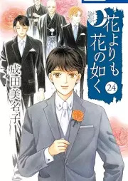 花よりも花の如く raw 第01-24巻 [Hana Yori mo Hana no Gotoku vol 01-24]
