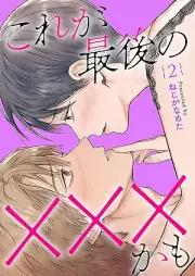 これが最後の×××かも raw 第01-02巻 [Kore ga saigo no xxxkamo vol 01-02]