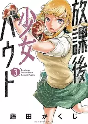 放課後少女バウト raw 第01-03巻 [Hokago shojo bauto vol 01-03]