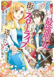 追放された最強聖女は、街でスローライフを送りたい！raw 第01-02巻 [Tsuiho Sareta Saikyo Seijo wa Machi de Suro Raifu o Okuritai vol 01-02]