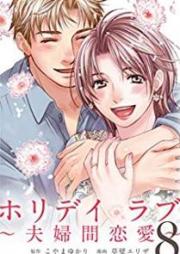 ホリデイラブ～夫婦間恋愛～ raw 第01-08巻 [Holiday Love – Fuufukan Renai vol 01-08]