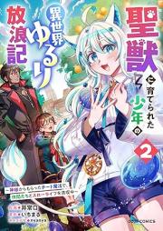 聖獣に育てられた少年の異世界ゆるり放浪記 raw 第01-03巻 [Seiju ni sodaterareta shonen no isekai yururi horoki vol 01-03]