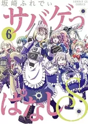 サバゲっぱなしS raw 第01-06巻 [Survival Game Ppanashi S vol 01-06]