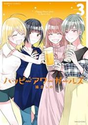 ハッピーアワーガールズ raw 第01-03巻 [Ha Piawagaruzu vol 01-03]