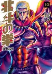 北斗の拳 究極版 raw 第01-10巻 [Hokuto no Ken First of the North Star vol 01-10]