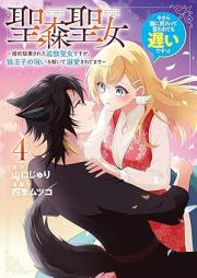 聖森聖女～婚約破棄された追放聖女ですが、狼王子の呪いを解いて溺愛されてます～今さら国に戻れって言われても遅いですっ！ raw 第01-04巻 [Seimori Seijo Konyaku Haki Sareta Tsuiho Seijodesuga Okami Oji No Noroi Wo Toite Dekiai Saretemasu vol 01-04]