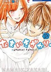 なまいきざかり。 raw 第01-23巻 [Namaikizakari. vol 01-23]