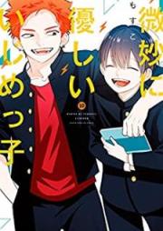 微妙に優しいいじめっ子 raw 第01-10巻 [Bimyo ni Yasashi Ijimekko vol 01-10]
