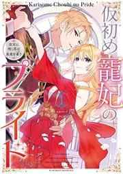 仮初め寵妃のプライド 皇宮に咲く花は未来を希う raw 第01巻 [Karihajime Cho Hi No Pride Kogu Ni Saku Hana Ha Mirai Wo Koinegau vol 01]