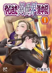 やじきた異世界道中記 raw 第01巻 [Yajikita isekai dochuki vol 01]