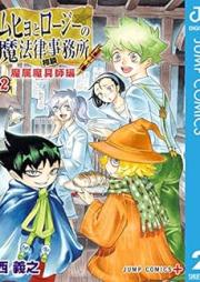 ムヒョとロージーの魔法律相談事務所 魔属魔具師編 raw 第01-02巻 [Muhyo to Roji no Mahoritsu Sodan Jimusho Mazoku Magushi Hen vol 01-02]