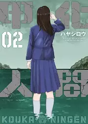 甲化人間 raw 第01-02巻 [Kabuto Ka Ningen vol 01-02]