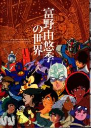 富野由悠季の世界 [Tomino yoshiyuki no sekai]